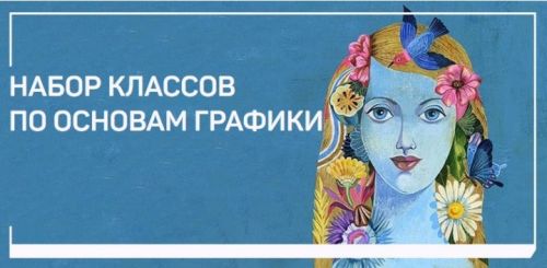 Набор классов по основам графики (Ольга Орната)