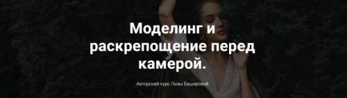 Моделинг и раскрепощение перед камерой (Лиза Баширова)