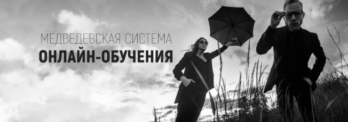 Медведевская система онлайн-обучения, июль-август 2019 (Александр Медведев)