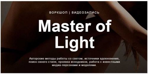 Master of light (Дмитрий Фокс)
