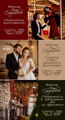 Мастер-классы по Фото Лены Смирновой в Санкт-Петербурге