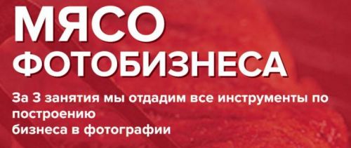 Мясо Фотобизнеса (Ласло Габани, Булат Алеев)