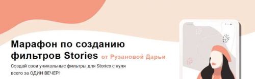 Марафон по созданию фильтров Stories (Дарья Рузанова)