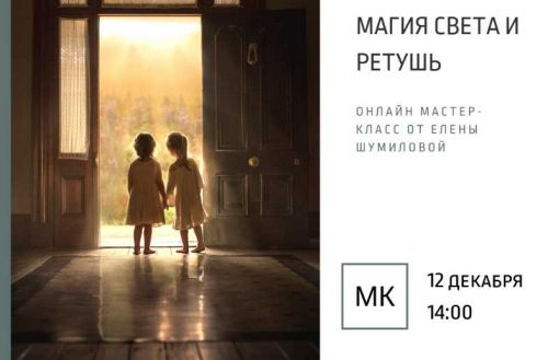 Магия света и ретушь (Елена Шумилова)