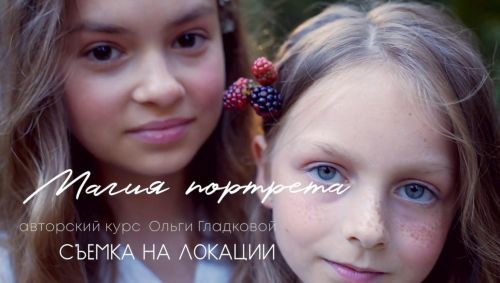 Магия портрета. Урок 2 Съёмка на локации (Ольга Гладкова)