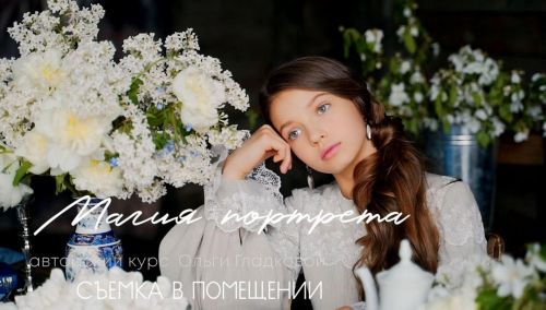 Магия портрета. Урок 1 Съёмка в помещении (Ольга Гладкова)