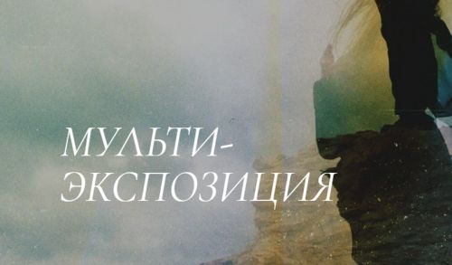 Лекция мульти - экспозиция (Polina Washington)