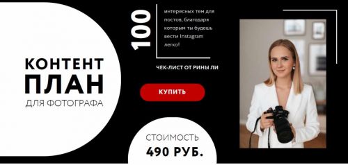 Контент план для фотографа (Рина Ли)