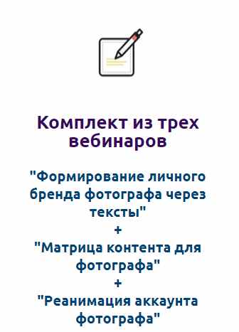 Комплект из трех вебинаров для фотографа (Оксана Рощина)