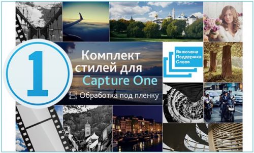 Комплекты стилей «Обработка под пленку»