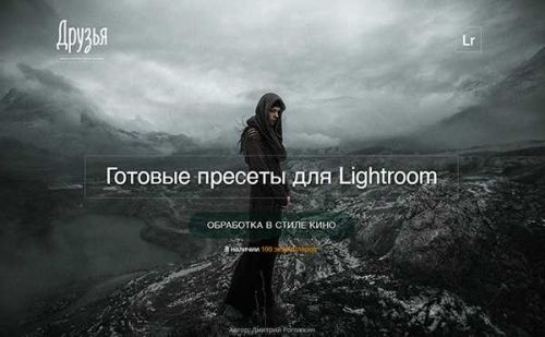 Киношные пресеты для Lightroom (Дмитрий Рогожкин)