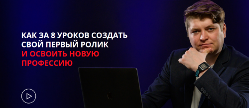 Как за 8 уроков создать свой первый ролик и освоить свою новую профессию (Михаил Поскребышев)