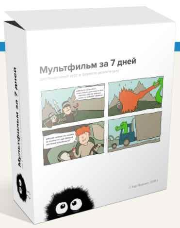 Как создать мультфильм за 7 дней. 1 и 2 блок (Кир Ященко)