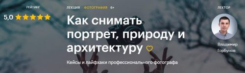 Как снимать портрет, природу и архитектуру (Владимир Горбунов)