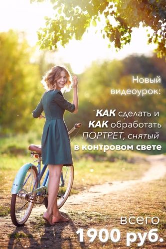Как сделать и как обработать портрет, снятый в контровом свете (Александр Виноградов)