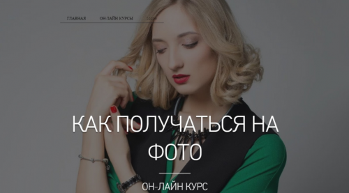 Как получаться на фото (Евгения Кулешова)