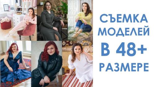Как идеально снимать моделей в 48+ размере (Вероника Котлярова)