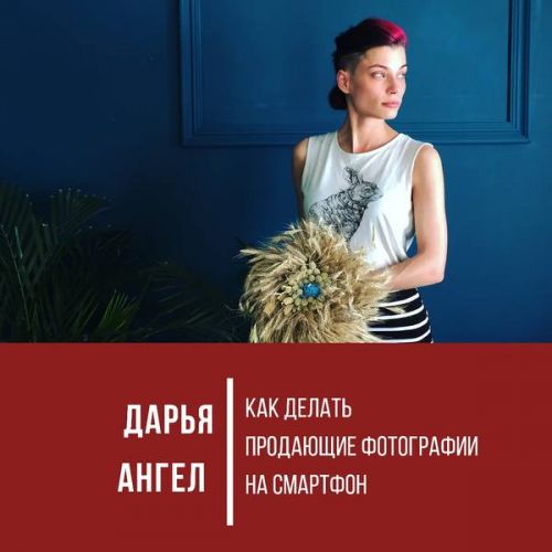 Как делать продающие фотографии на смартфон (Дарья Ангел)