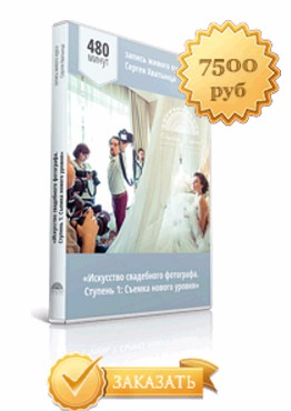 Искусство свадебного фотографа. Ступень 1: Съемка нового уровня (Сергей Хватынец)