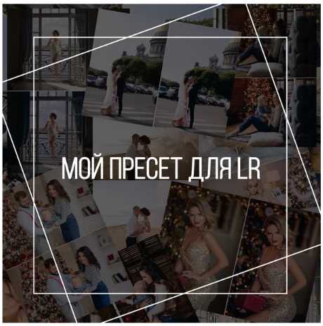 Идеальный пресет для нежных тёплых фотографий (Арина Шмелёва)