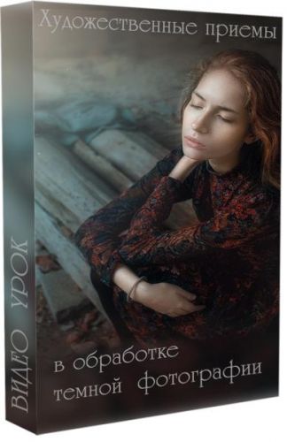 Художественные приемы в обработке темной фотографии (Марина Уланова)