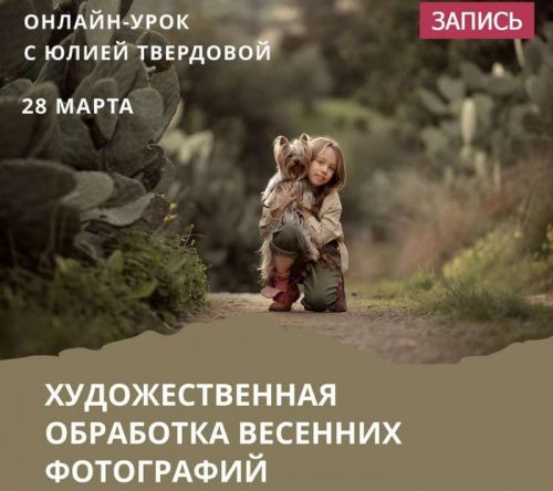 Художественная обработка весенних фотографий (Юлия Твердова)