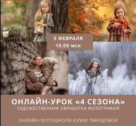 Художественная обработка фотографий. 4 сезона (Юлия Твердова)