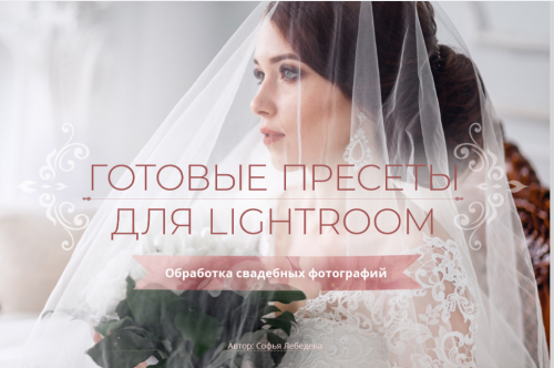 Готовые пресеты по Lightroom (Софья Лебедева)