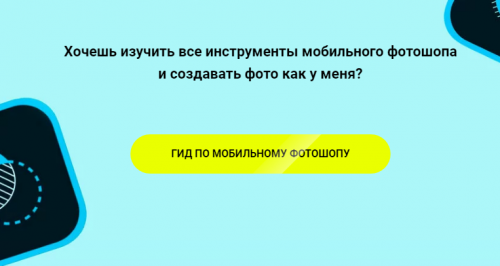 Гид по мобильному фотошопу (Полина Хандина)