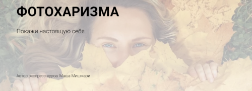 Гайд 'Всегда удачные фото' (Мария Мишмари)