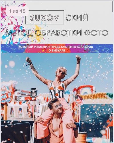 Гайд «SUXOVский метод обработки фото» (Сергей Сухов)