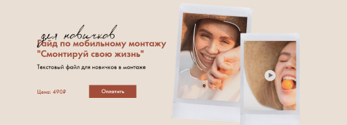 Гайд по мобильному монтажу «Смонтируй свою жизнь» (Анна Порохина)