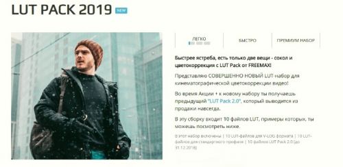 Freemax LUT Pack 2019 (Максим Русаков)