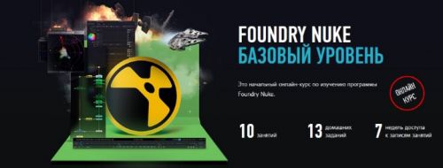 Foundry Nuke Базовый уровень (Андрей Савинский)