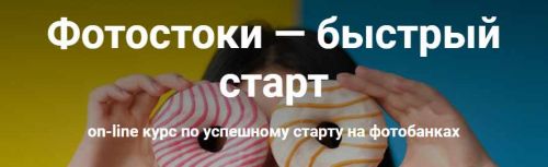 Фотостоки — быстрый старт (Олег Самойлов, Ксения Соловьева)