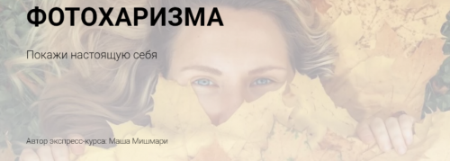 Фотохаризма + Гайд 'Всегда удачные фото' (Мария Мишмари)