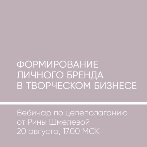 Формирование личного бренда в творческом бизнесе (Рина Шмелева)