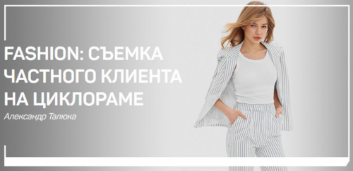 Fashion: съемка частного клиента на циклораме (Александр Талюка)