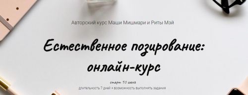 Естественное позирование (Маша Мишмари, Рита Мэй)