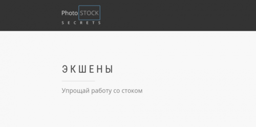 Экшены. Упрощай работу со стоком (Сара Ставила)