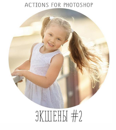 Экшены #2 SUPER fresh action (Анастасия Кучина)