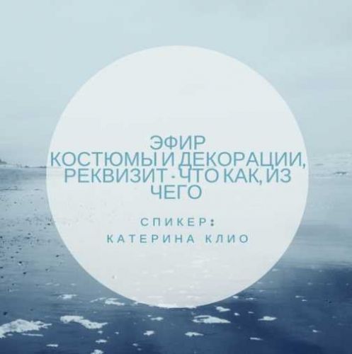 Эфир - костюмы и декорации, реквизит - что как, из чего (Катерина Клио)