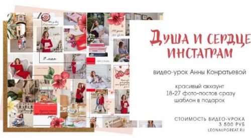 Душа и сердце Инстаграм (Анна Кондратьева, AnnaLeonastage)