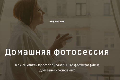 Домашняя фотосессия (Ольга Шумилова)