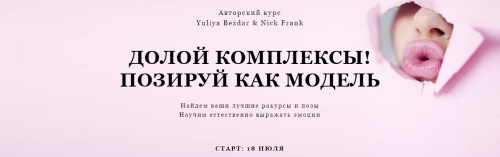 Долой комплексы. Позируй как модель. Пакет «Самостоятельный», июль (Yuliya Bezdar, Nick Frank)