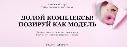 Долой комплексы. Позируй как модель. Пакет «Самостоятельный», август (Yuliya Bezdar & Nick Frank)