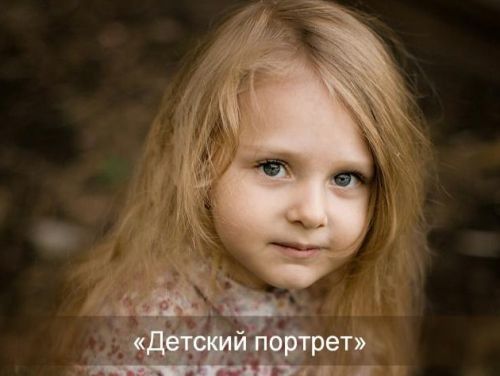 Детский портрет, 2015 (Софи Лебедева, Александр Заморин)