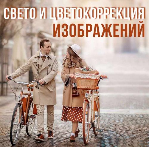 Cвето и цвето коррекция фотографий (Ирина Недялкова)