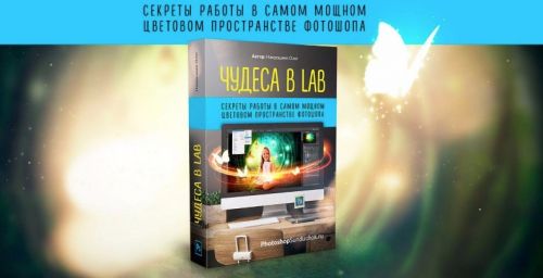 Чудеса в LAB (Олег Накрошаев)