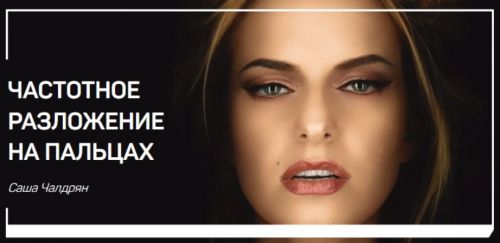 Частотное разложение на пальцах (Саша Чалдрян)
